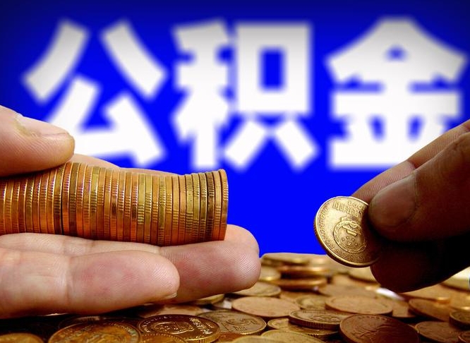日照离开一个城市公积金可以全取出来吗（离开一座城市公积金）